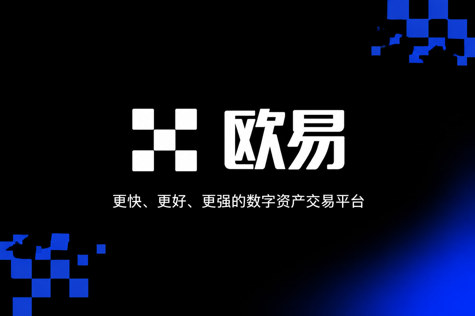 欧交易所app下载安卓数字资产交易App界面预览
